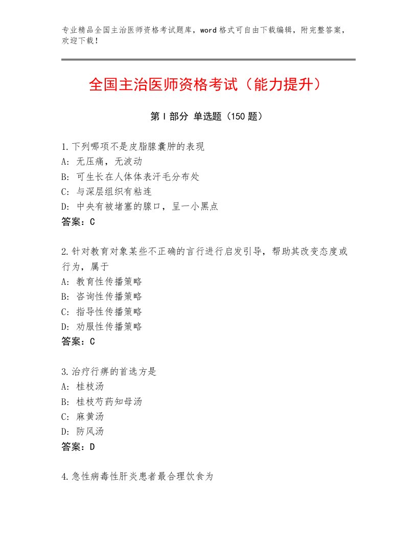 2022—2023年全国主治医师资格考试内部题库带答案（黄金题型）