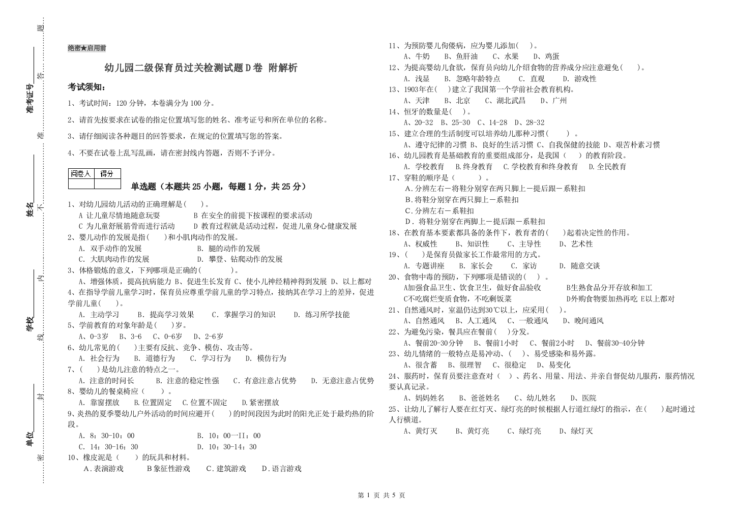 幼儿园二级保育员过关检测试题D卷-附解析