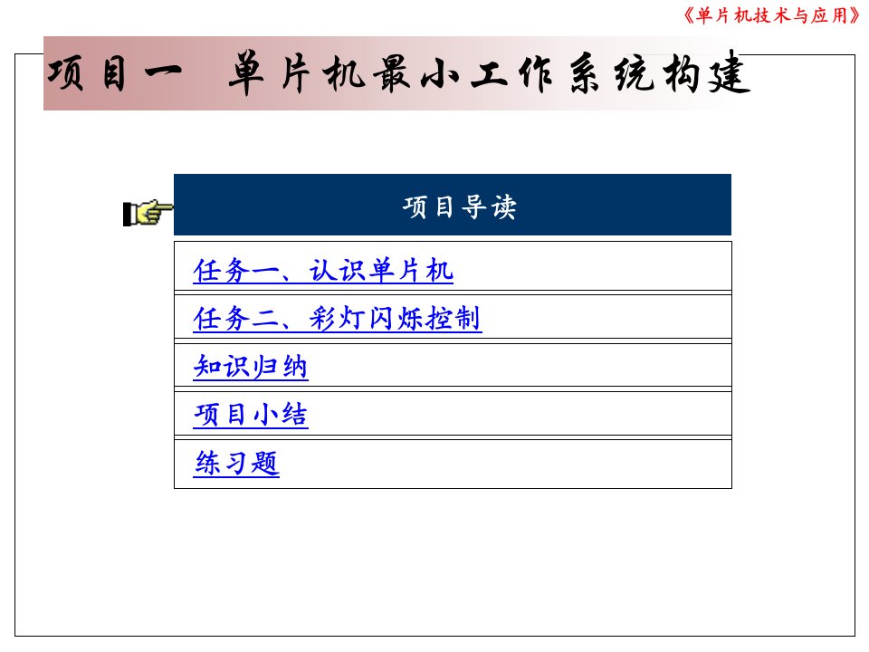 项目一000单片机最小工作系统构建