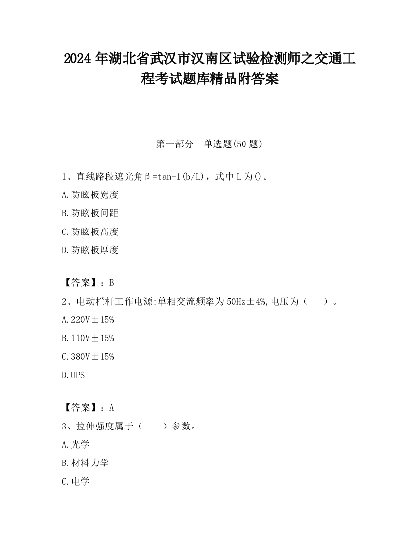 2024年湖北省武汉市汉南区试验检测师之交通工程考试题库精品附答案