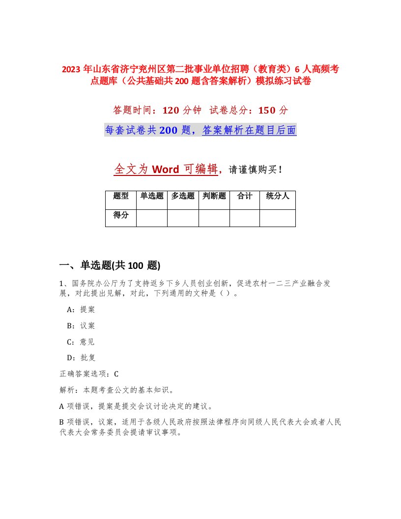 2023年山东省济宁兖州区第二批事业单位招聘教育类6人高频考点题库公共基础共200题含答案解析模拟练习试卷