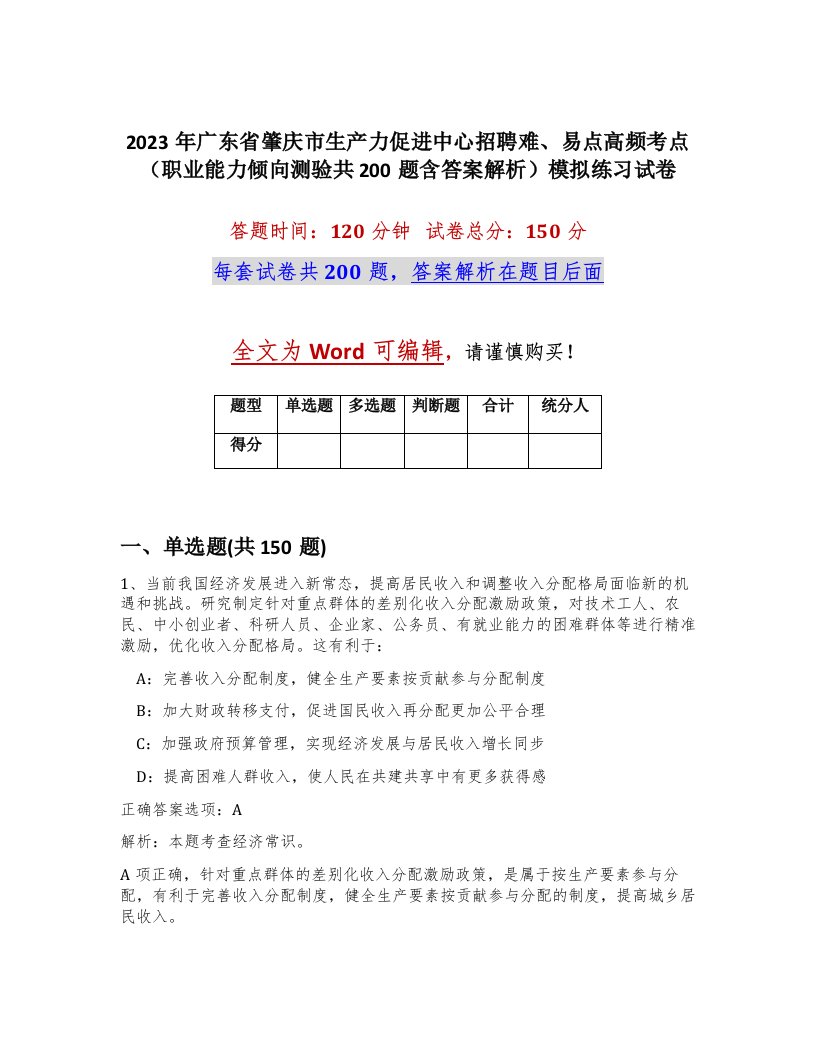 2023年广东省肇庆市生产力促进中心招聘难易点高频考点职业能力倾向测验共200题含答案解析模拟练习试卷