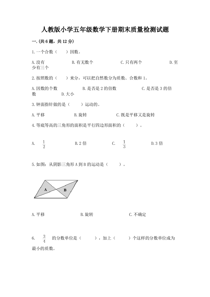 人教版小学五年级数学下册期末质量检测试题附参考答案(A卷)