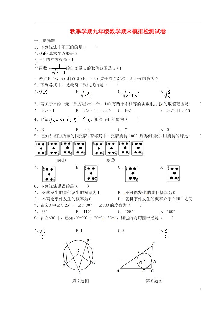 云南省宣威市格宜镇九级数学上学期期末模拟检测试题（无答案）