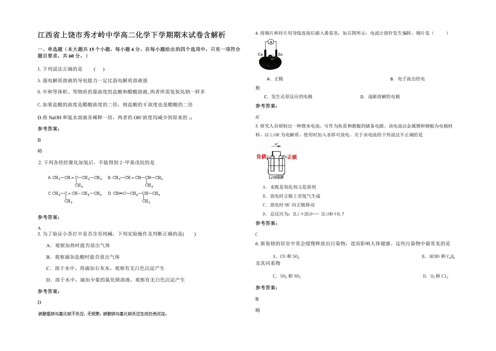 江西省上饶市秀才岭中学高二化学下学期期末试卷含解析