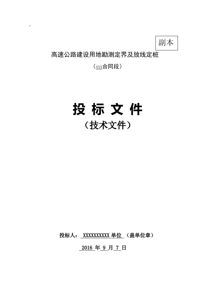 高速公路用地勘测定界及放线定桩技术标书