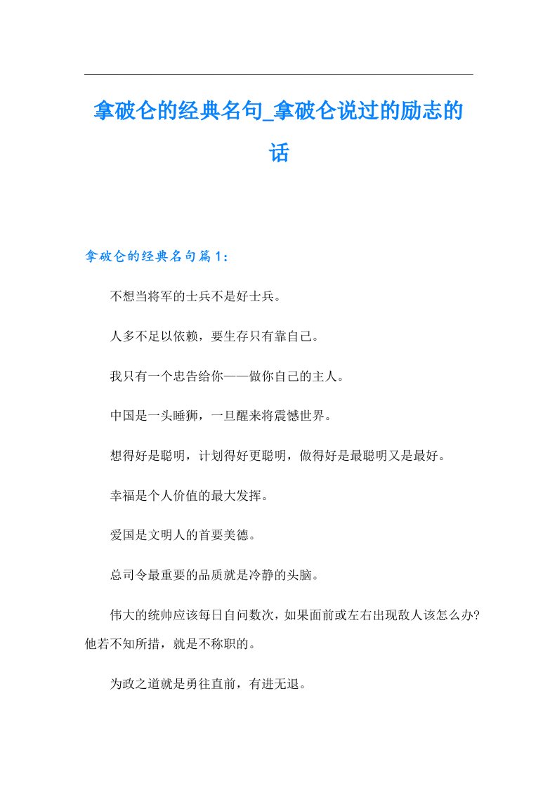 拿破仑的经典名句_拿破仑说过的励志的话