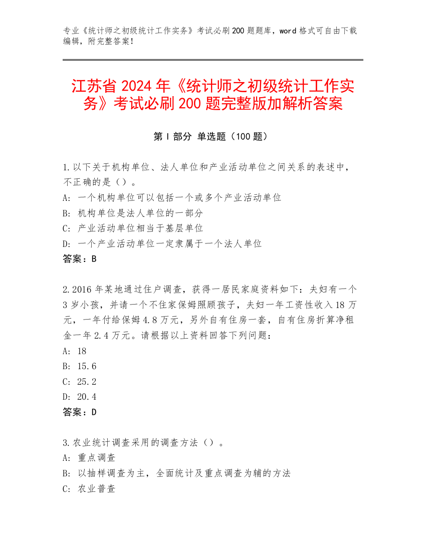 江苏省2024年《统计师之初级统计工作实务》考试必刷200题完整版加解析答案