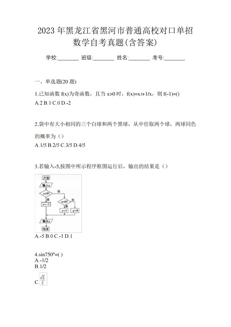 2023年黑龙江省黑河市普通高校对口单招数学自考真题(含答案)