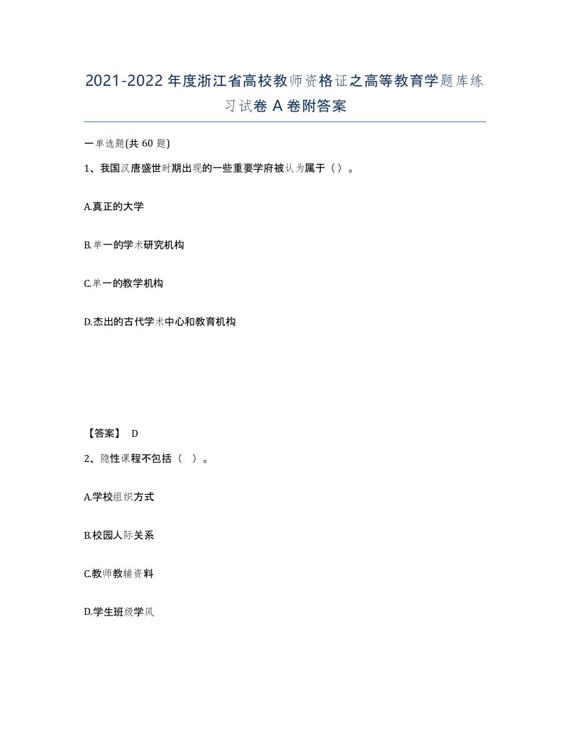 2021-2022年度浙江省高校教师资格证之高等教育学题库练习试卷A卷附答案