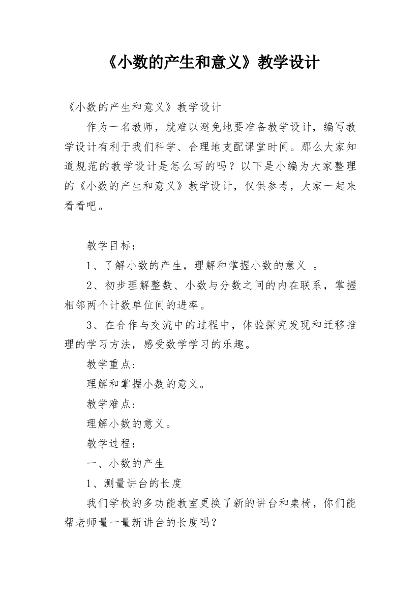 《小数的产生和意义》教学设计_3