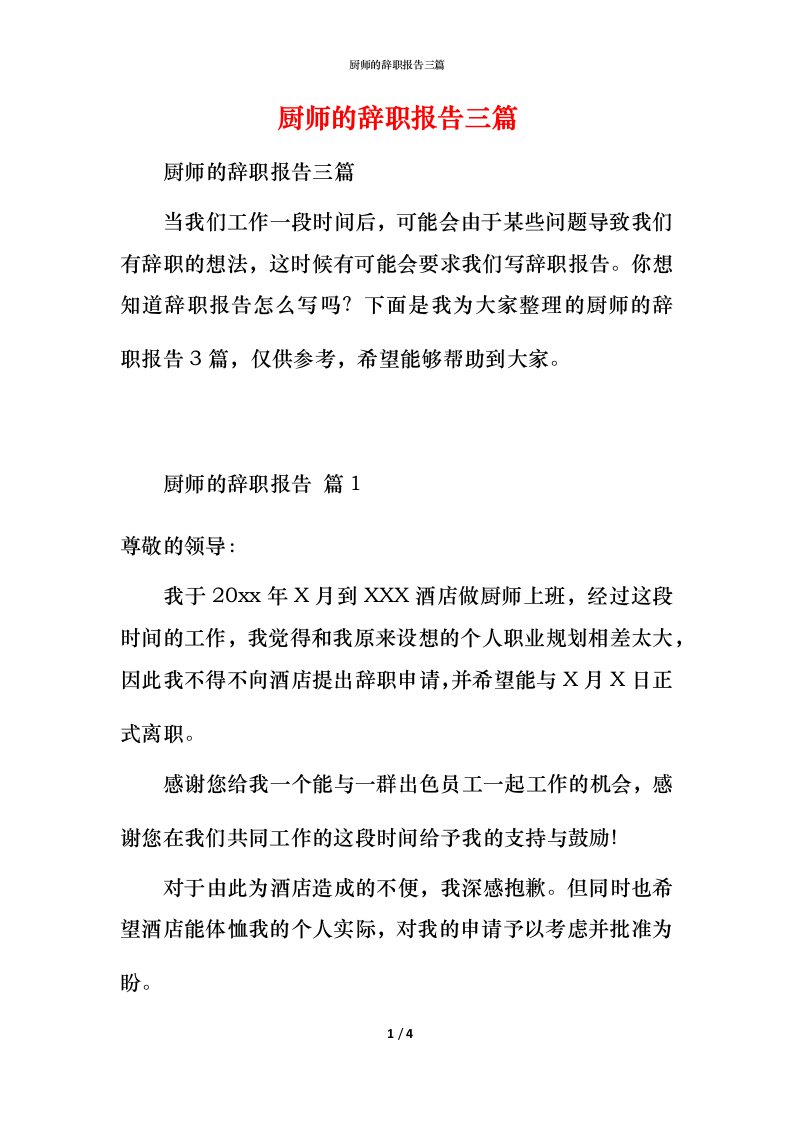 精编厨师的辞职报告三篇