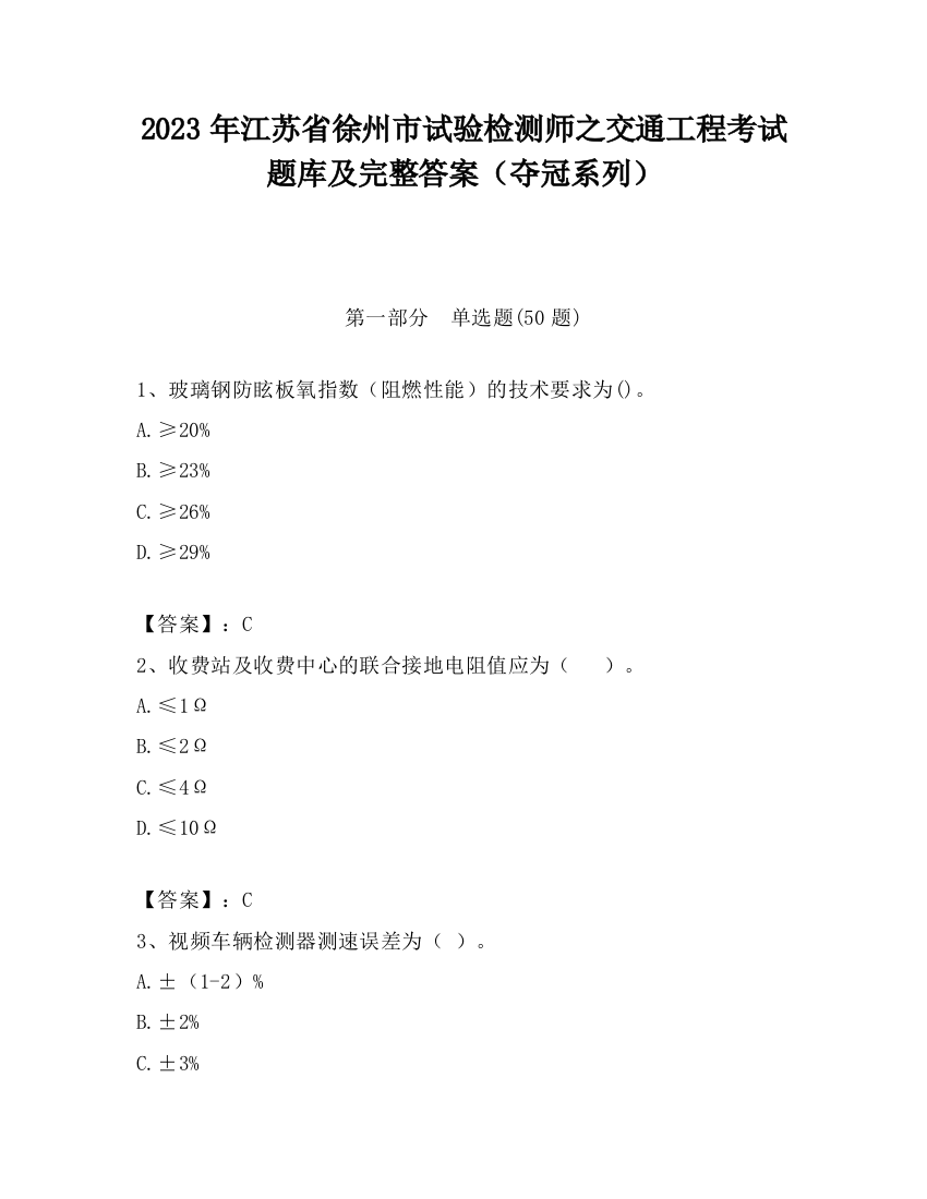 2023年江苏省徐州市试验检测师之交通工程考试题库及完整答案（夺冠系列）