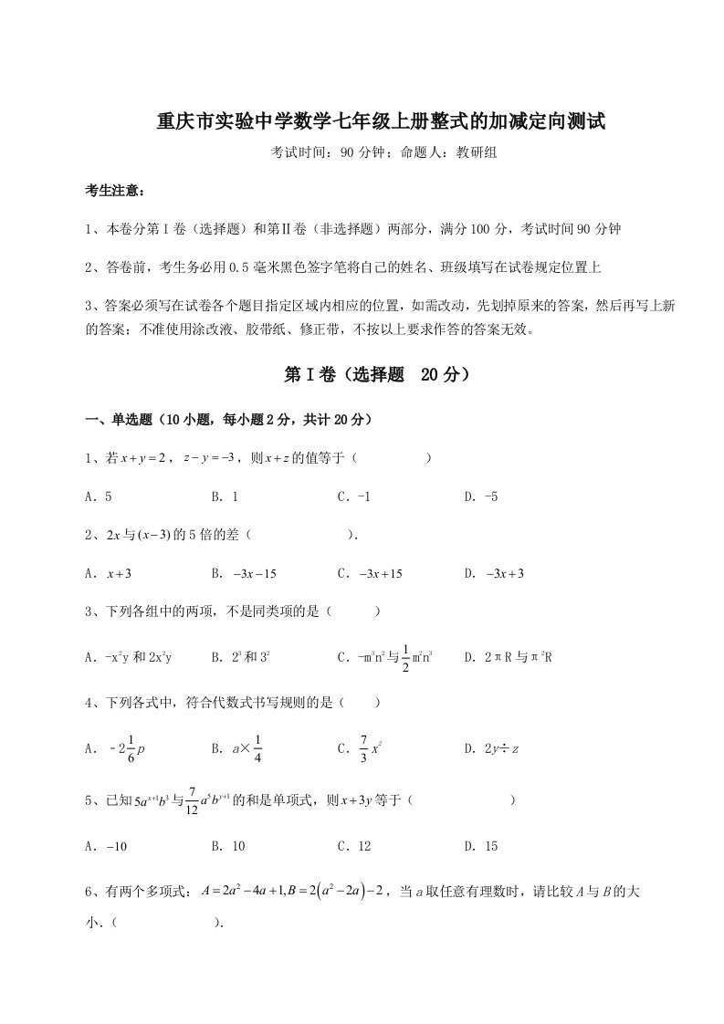 解析卷重庆市实验中学数学七年级上册整式的加减定向测试试卷（含答案详解版）