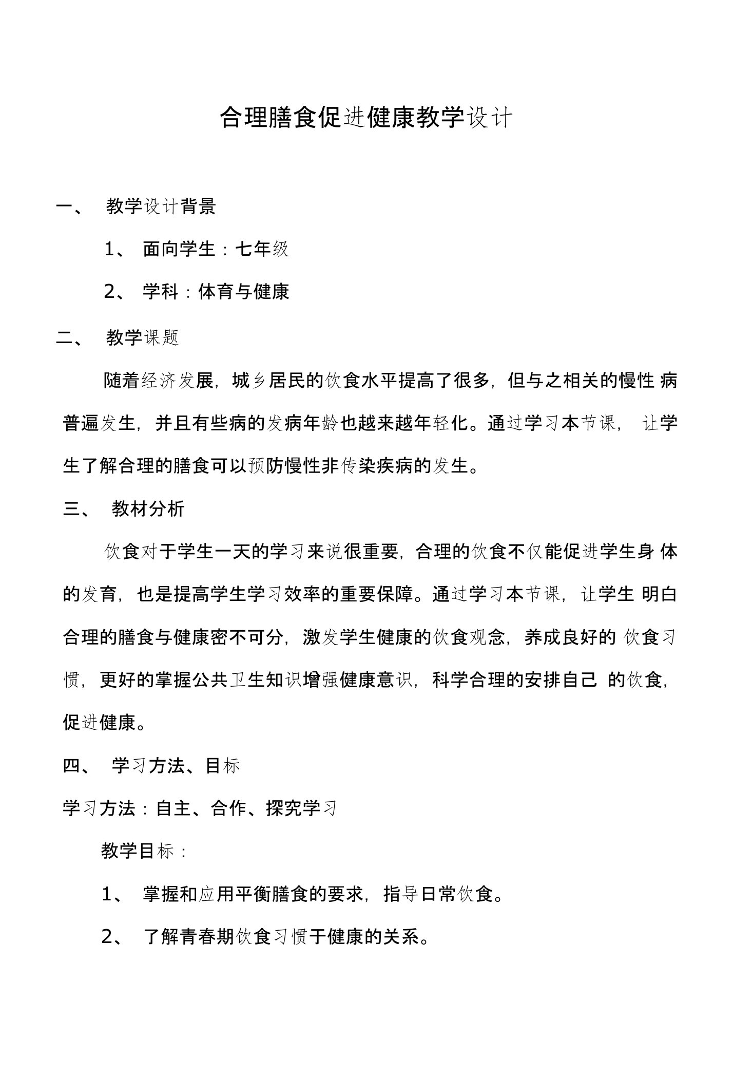 合理膳食-促进健康教案设计