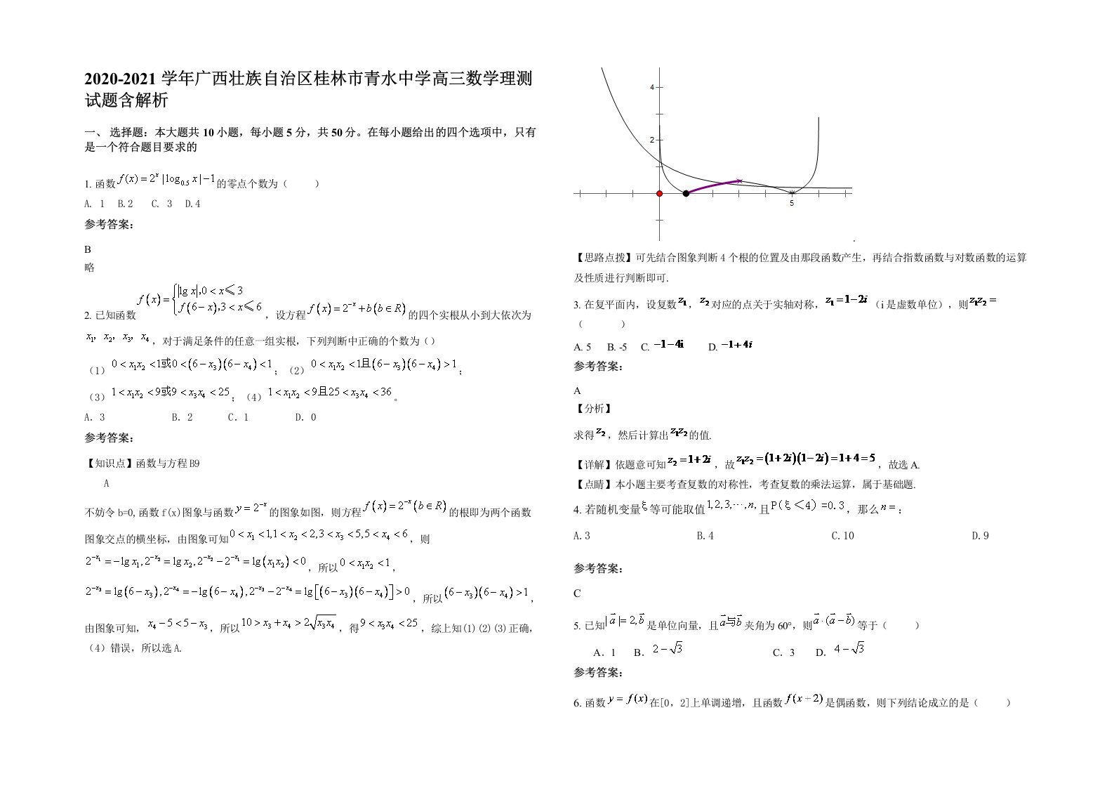 2020-2021学年广西壮族自治区桂林市青水中学高三数学理测试题含解析