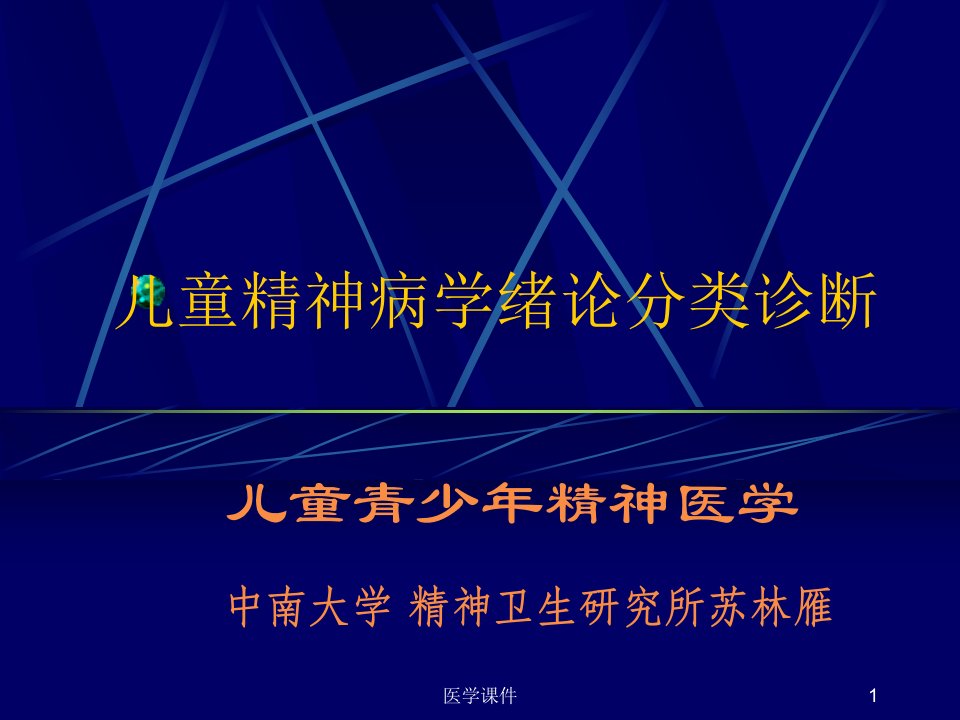 儿童精神病学绪论分类诊断