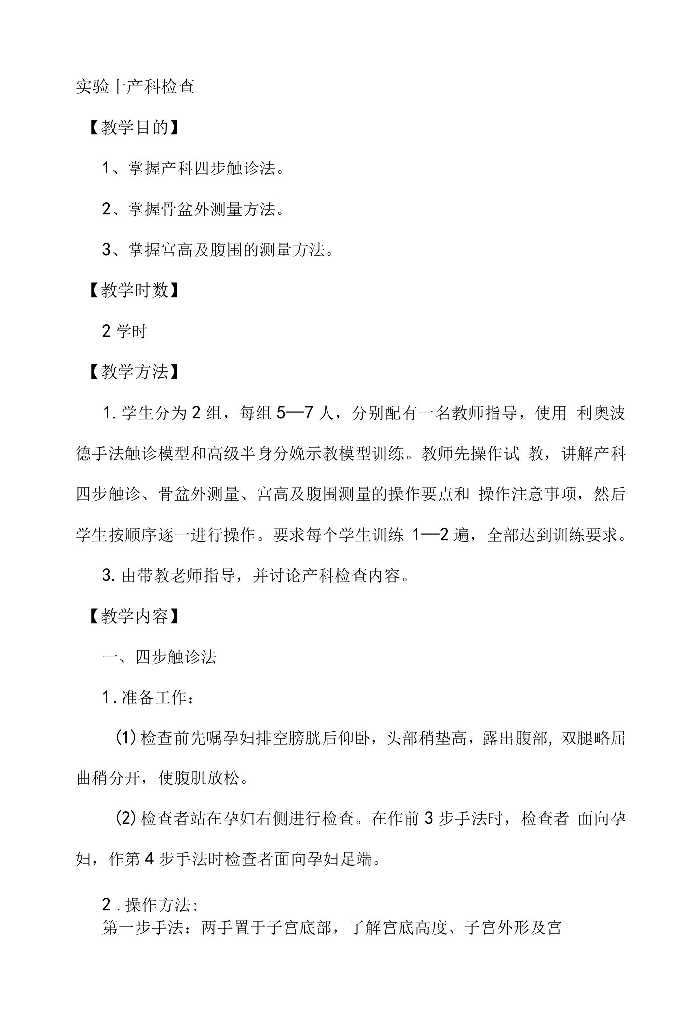 山东大学临床技能综合训练教案02实习阶段临床技能训练与考核-10产科检查