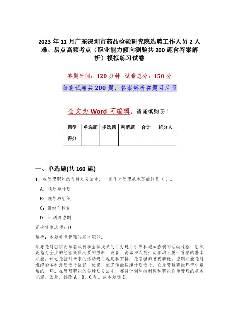 2023年11月广东深圳市药品检验研究院选聘工作人员2人难易点高频考点职业能力倾向测验共200题含答案解析模拟练习试卷