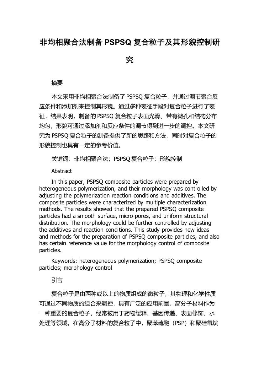 非均相聚合法制备PSPSQ复合粒子及其形貌控制研究