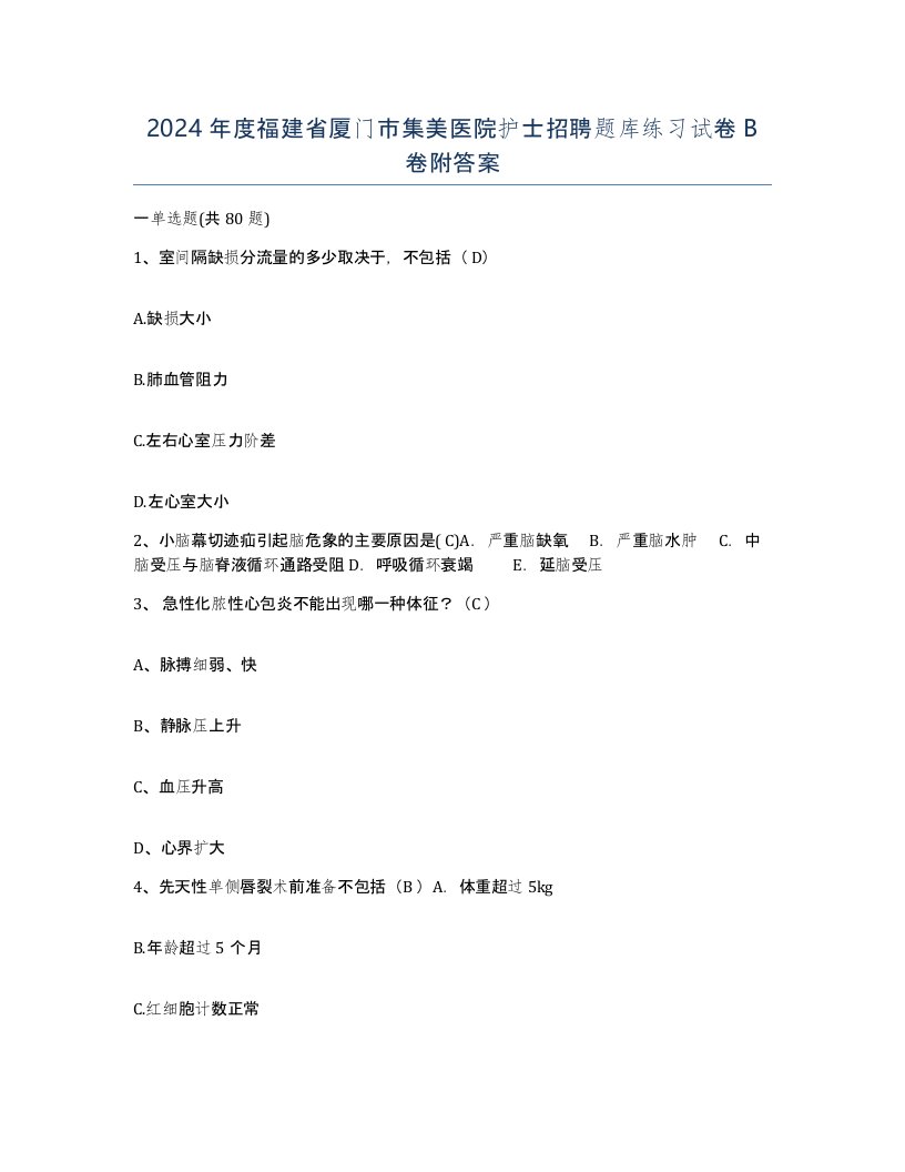 2024年度福建省厦门市集美医院护士招聘题库练习试卷B卷附答案