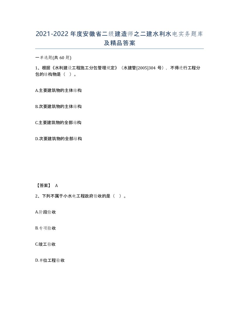 2021-2022年度安徽省二级建造师之二建水利水电实务题库及答案