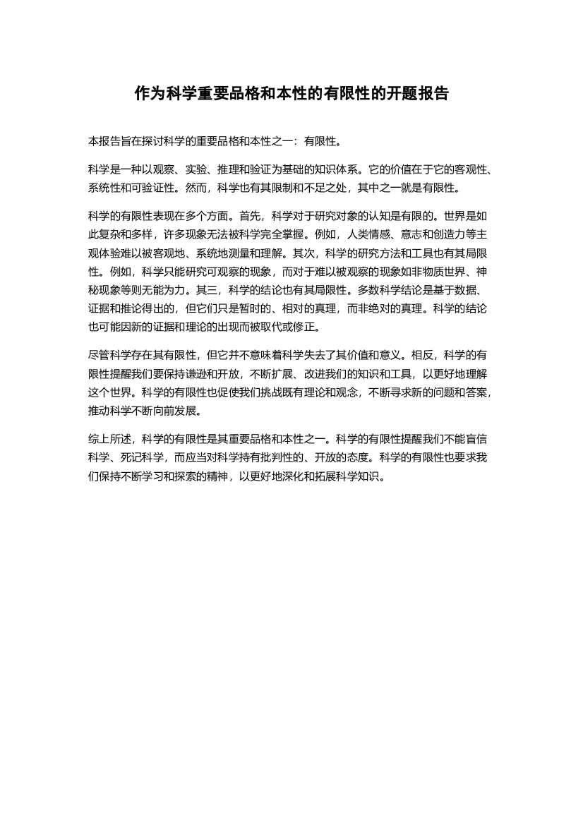 作为科学重要品格和本性的有限性的开题报告