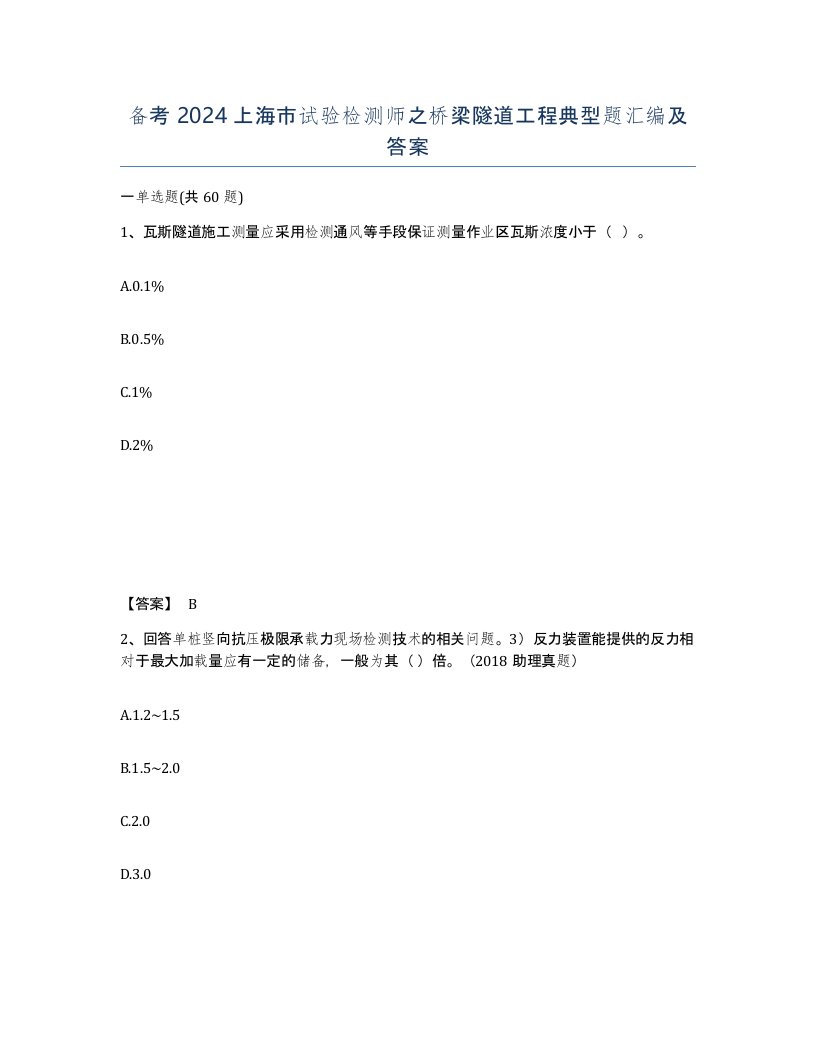 备考2024上海市试验检测师之桥梁隧道工程典型题汇编及答案