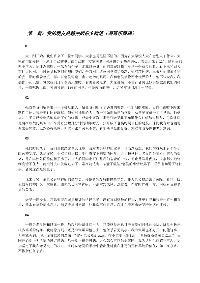 我的朋友是精神病杂文随笔（写写帮整理）[修改版]