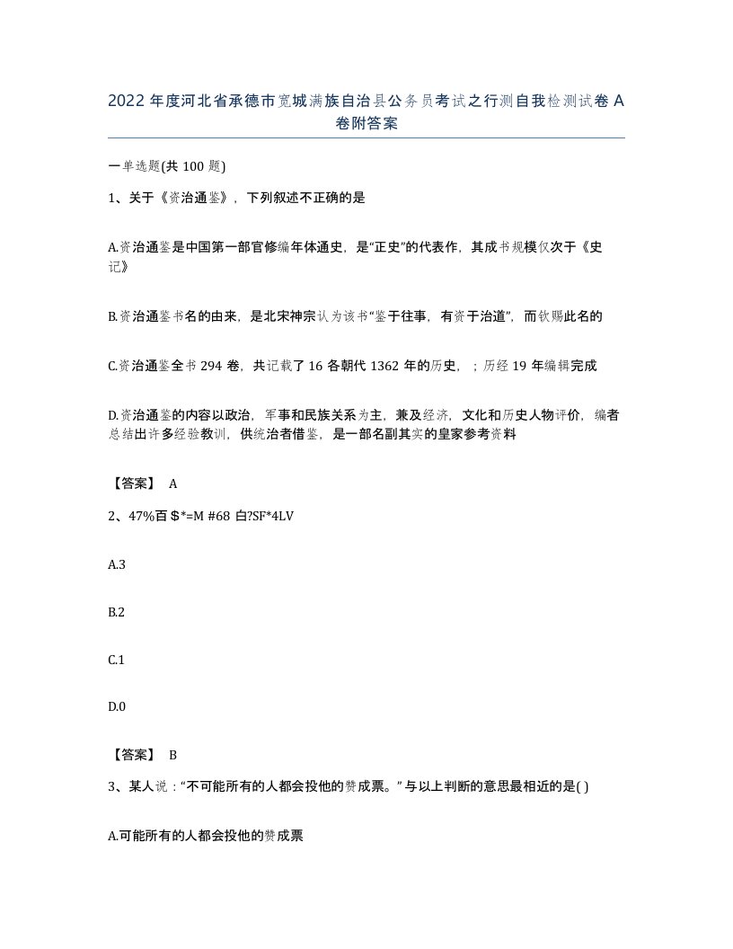 2022年度河北省承德市宽城满族自治县公务员考试之行测自我检测试卷A卷附答案