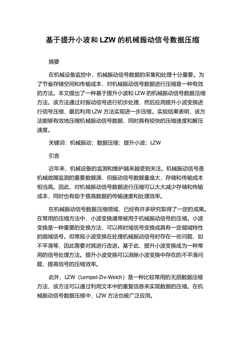 基于提升小波和LZW的机械振动信号数据压缩