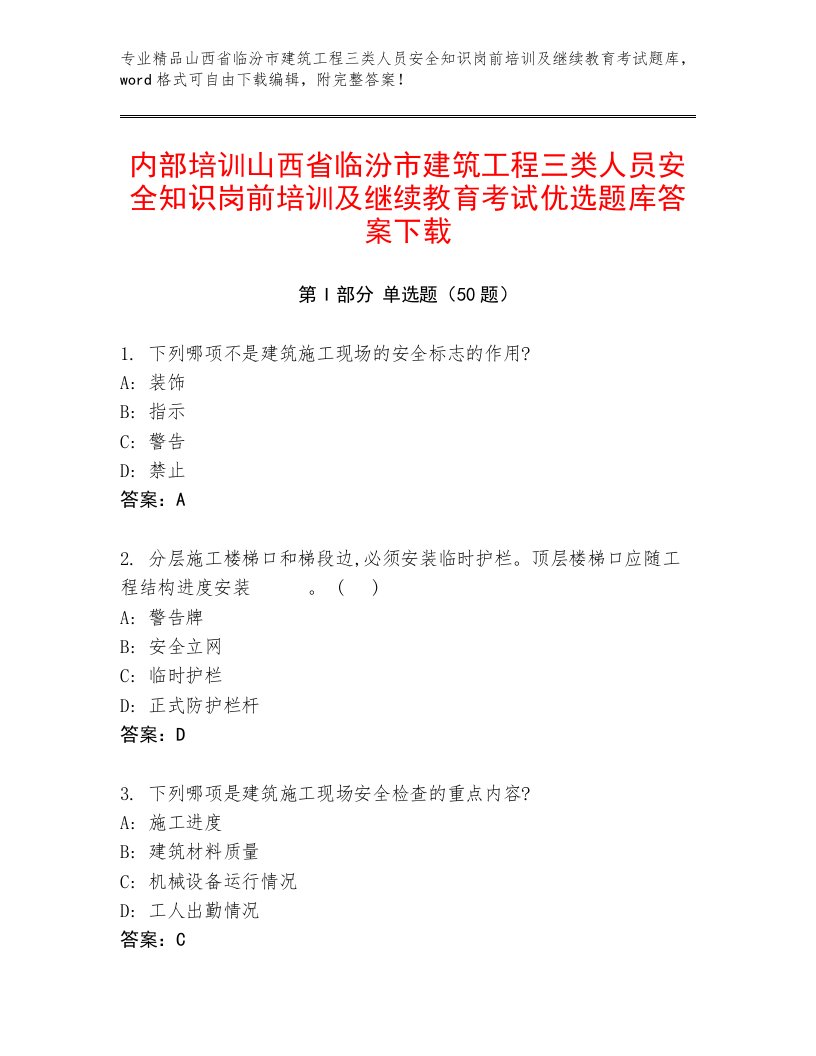 内部培训山西省临汾市建筑工程三类人员安全知识岗前培训及继续教育考试优选题库答案下载