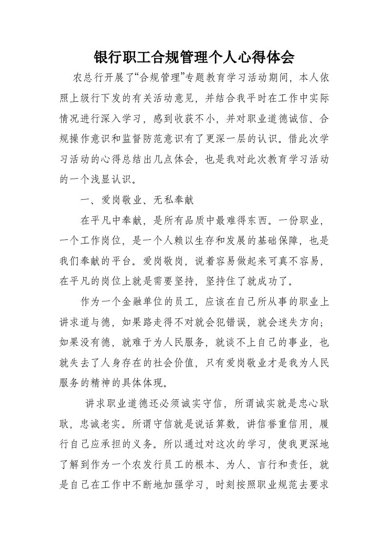 银行职工合规管理个人心得体会