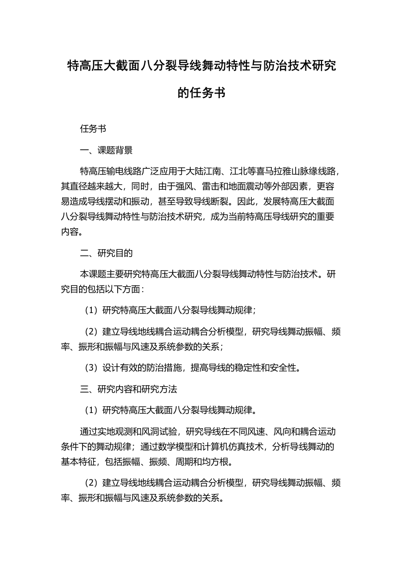 特高压大截面八分裂导线舞动特性与防治技术研究的任务书