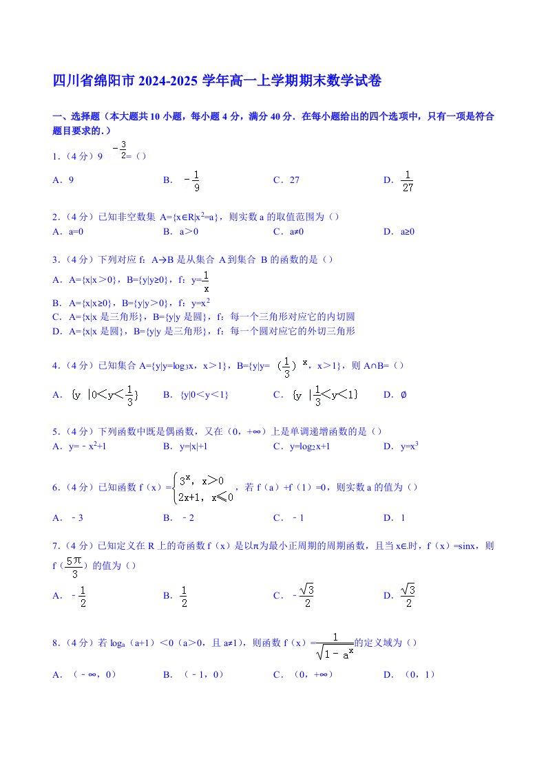 四川省绵阳市2024-2025学年高一上学期期末数学试卷-Word版含解析