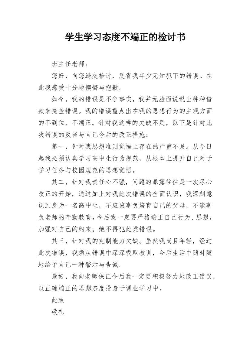 学生学习态度不端正的检讨书_1