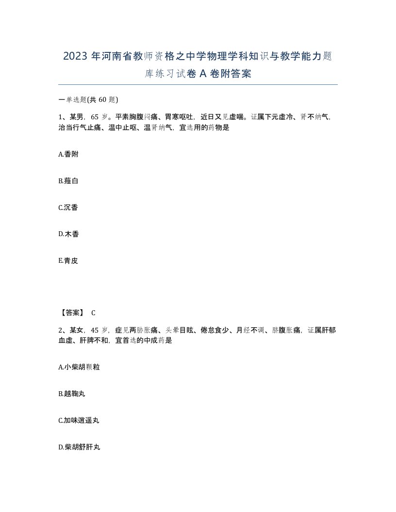 2023年河南省教师资格之中学物理学科知识与教学能力题库练习试卷A卷附答案