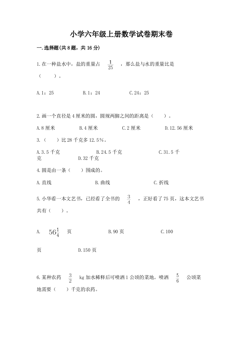 小学六年级上册数学试卷期末卷及参考答案（基础题）