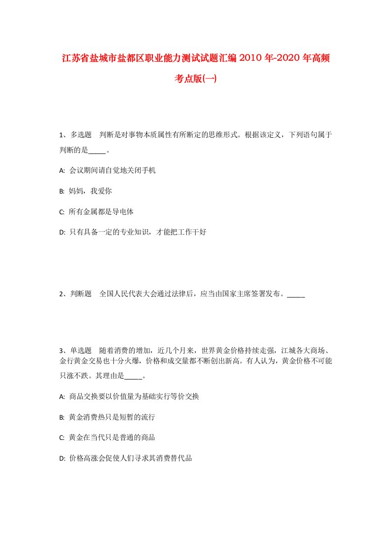 江苏省盐城市盐都区职业能力测试试题汇编2010年-2020年高频考点版一