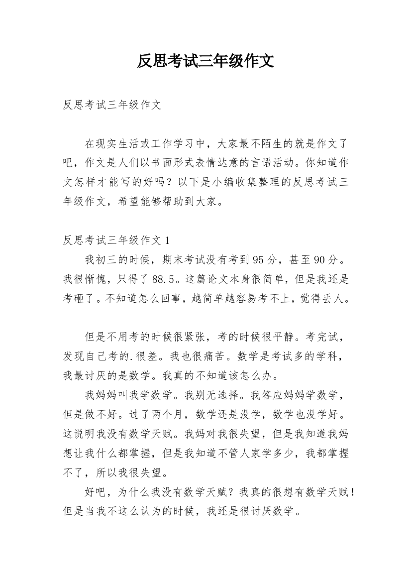 反思考试三年级作文