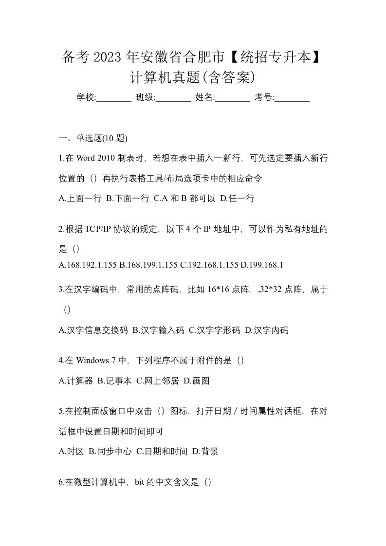 备考2023年安徽省合肥市统招专升本计算机真题含答案