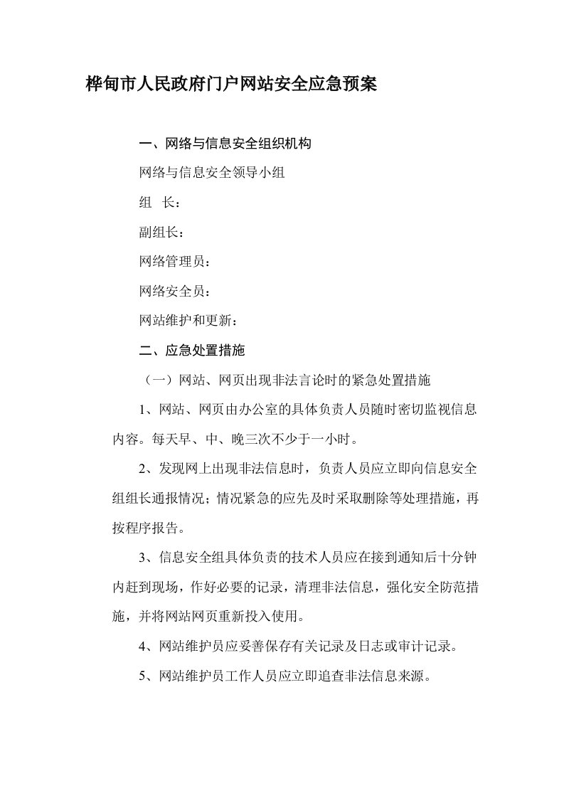 政府网站安全应急预案