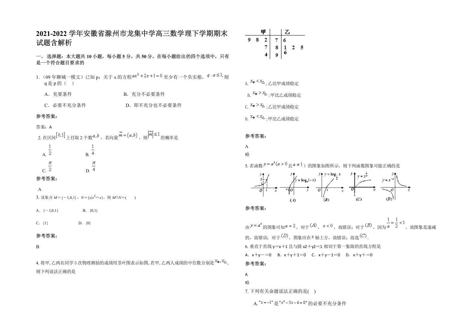 2021-2022学年安徽省滁州市龙集中学高三数学理下学期期末试题含解析