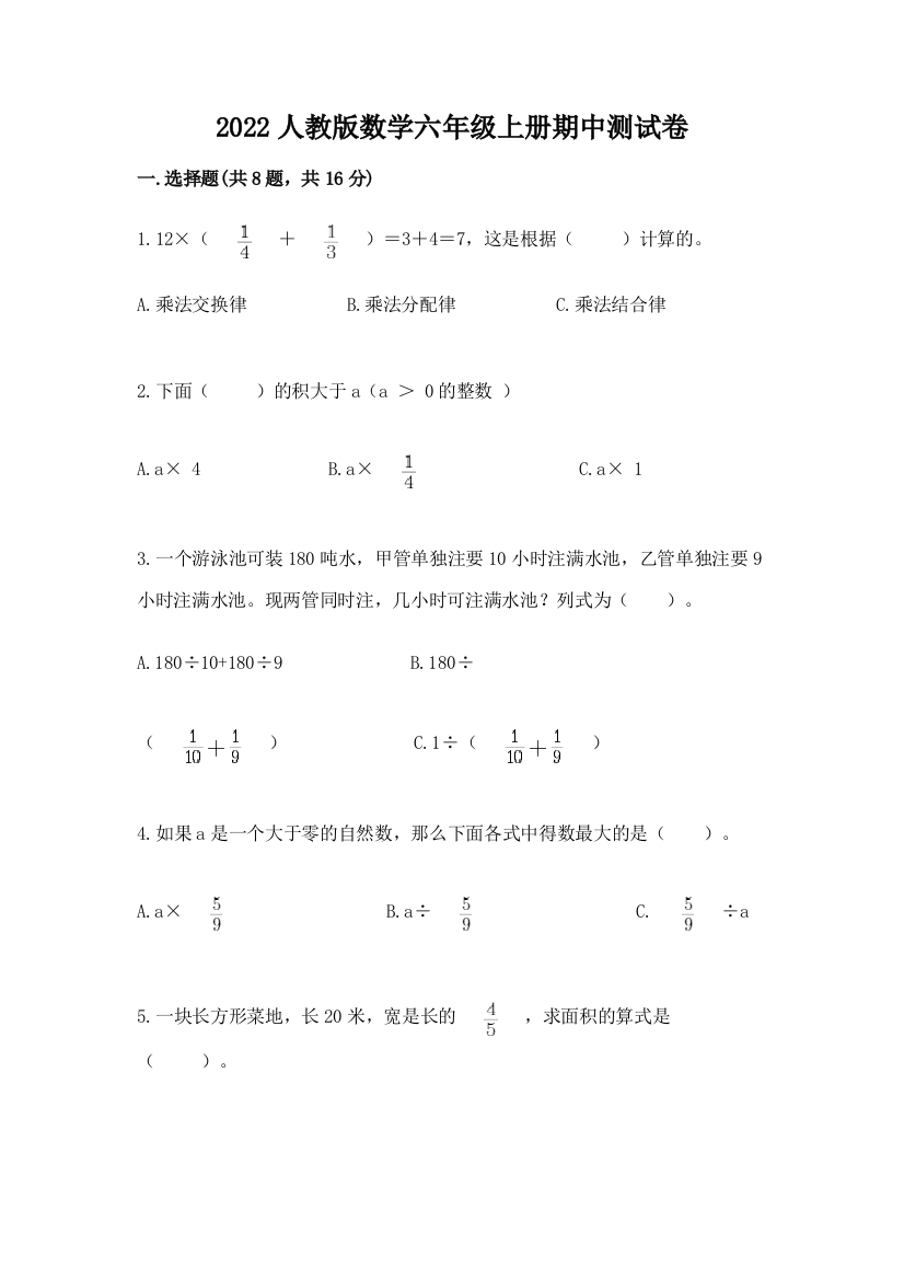 2022人教版数学六年级上册期中测试卷附参考答案（综合题）