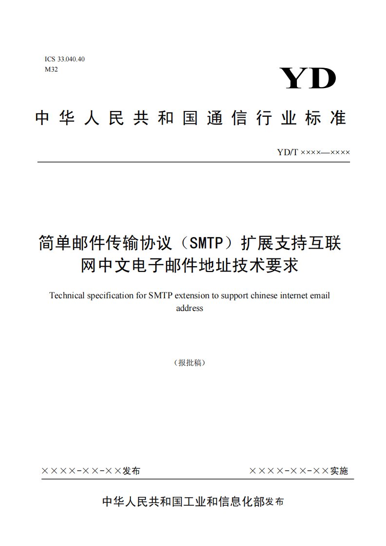 基于简单邮件传输协议(SMTP)的互联网中文电子邮件地址技术要求