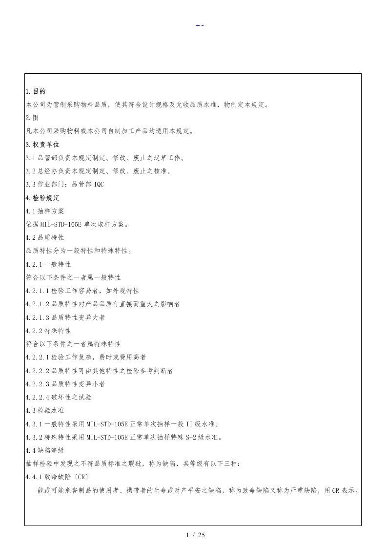 IQC来料检验规范方案标准书