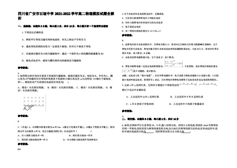 四川省广安市石垭中学2021-2022学年高二物理模拟试题带解析