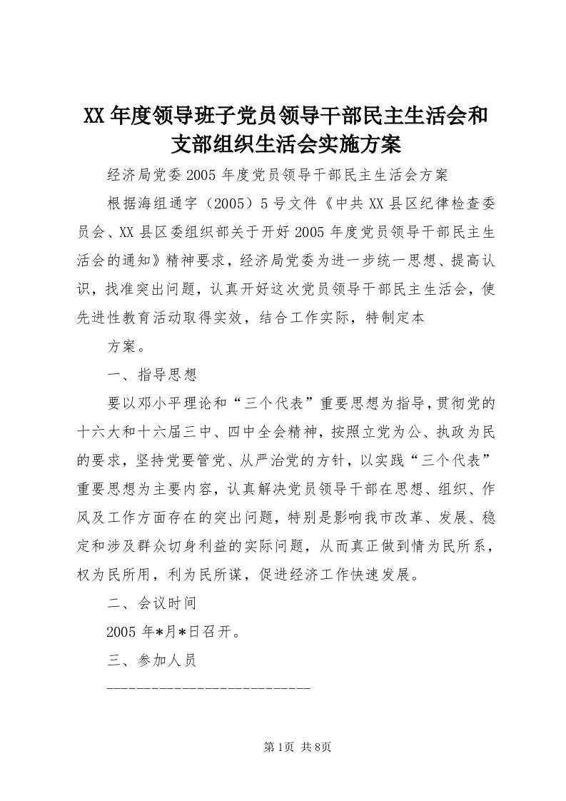 4某年度领导班子党员领导干部民主生活会和支部组织生活会实施方案