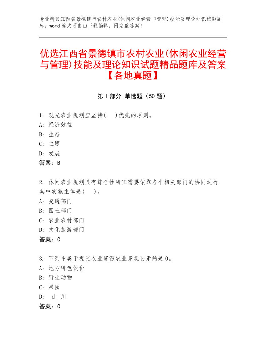 优选江西省景德镇市农村农业(休闲农业经营与管理)技能及理论知识试题精品题库及答案【各地真题】