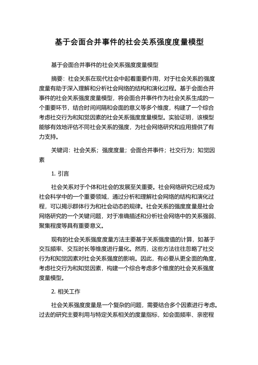 基于会面合并事件的社会关系强度度量模型